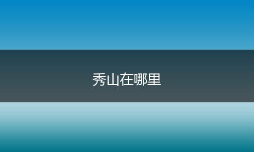 秀山在哪里