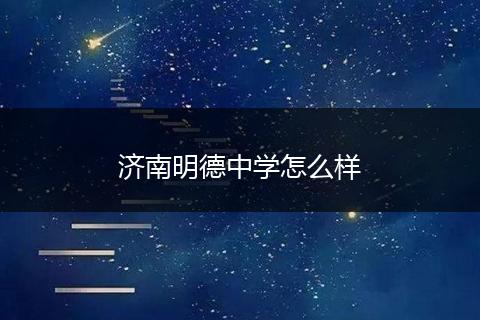 济南明德中学怎么样