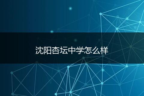 沈阳杏坛中学怎么样