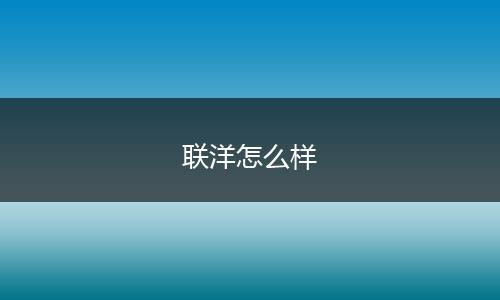 联洋怎么样