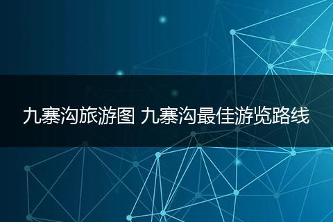 九寨沟旅游图 九寨沟最佳游览路线