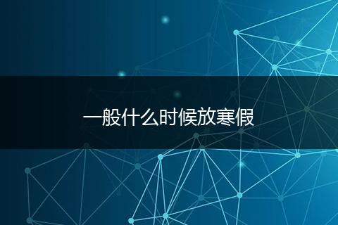 一般什么时候放寒假