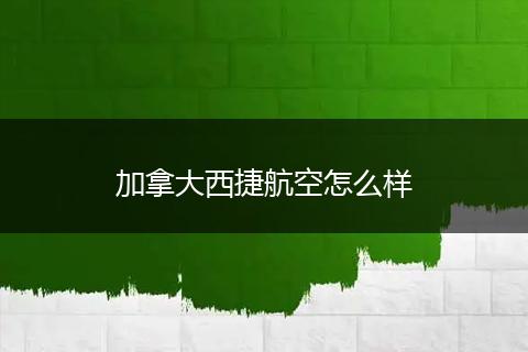 加拿大西捷航空怎么样