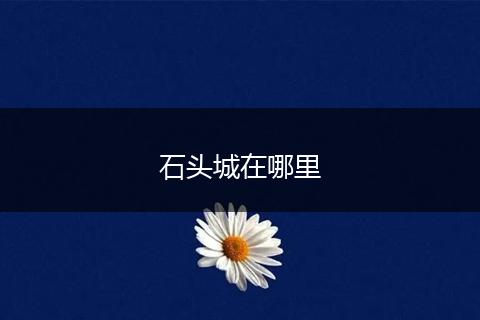 石头城在哪里