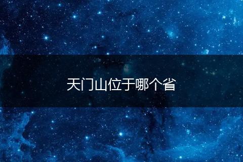 天门山位于哪个省