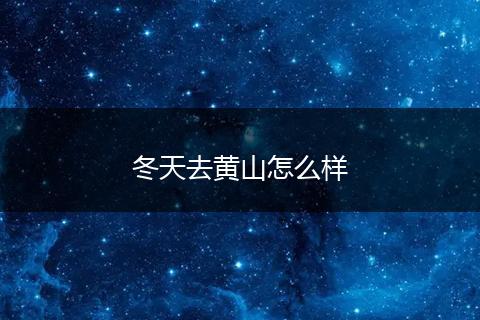 冬天去黄山怎么样