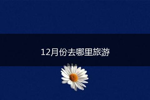12月份去哪里旅游