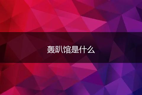 轰趴馆是什么