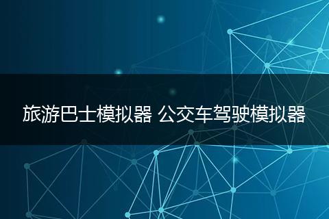 旅游巴士模拟器 公交车驾驶模拟器
