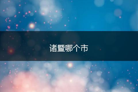 诸暨哪个市