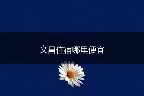 文昌住宿哪里便宜