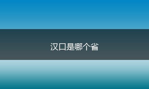 汉口是哪个省