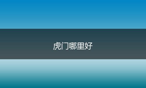虎门哪里好