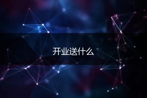 开业送什么