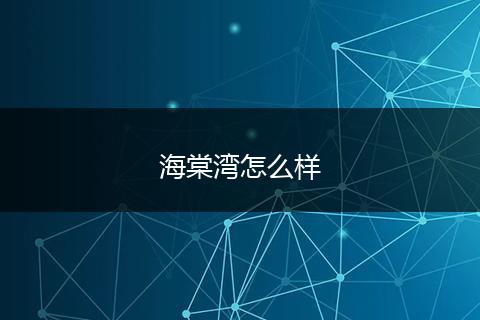 海棠湾怎么样