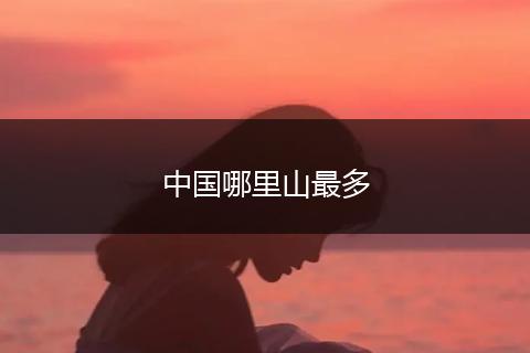 中国哪里山最多