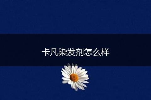 卡凡染发剂怎么样