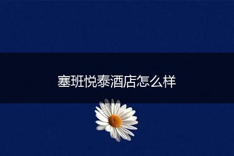 塞班悦泰酒店怎么样