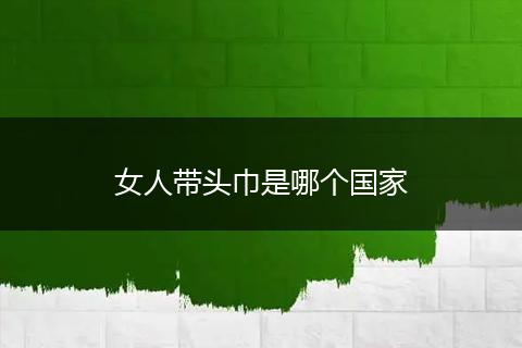 女人带头巾是哪个国家
