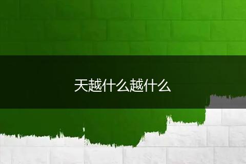 天越什么越什么