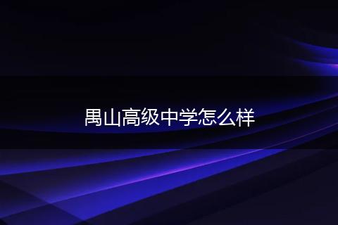 禺山高级中学怎么样