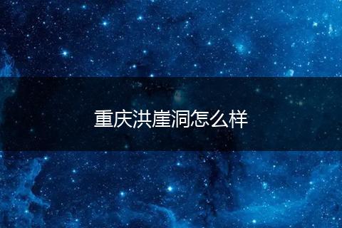重庆洪崖洞怎么样