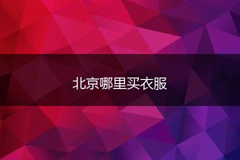 北京哪里买衣服