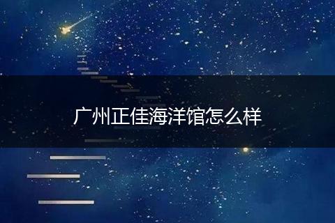 广州正佳海洋馆怎么样