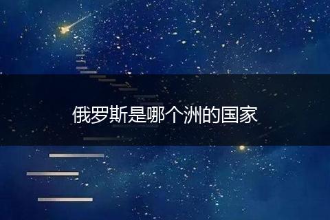 俄罗斯是哪个洲的国家