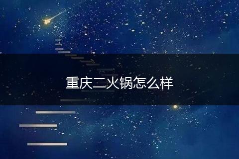 重庆二火锅怎么样