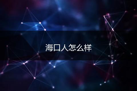 海口人怎么样