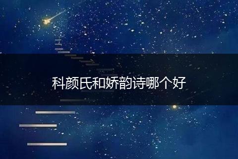 科颜氏和娇韵诗哪个好