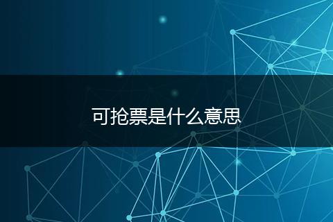 可抢票是什么意思