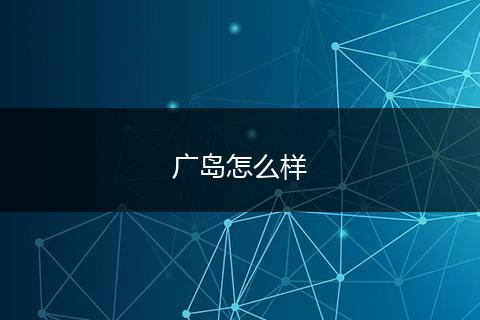 广岛怎么样