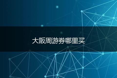 大阪周游券哪里买