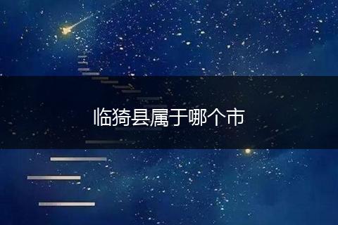 临猗县属于哪个市