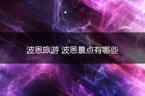波恩旅游 波恩景点有哪些