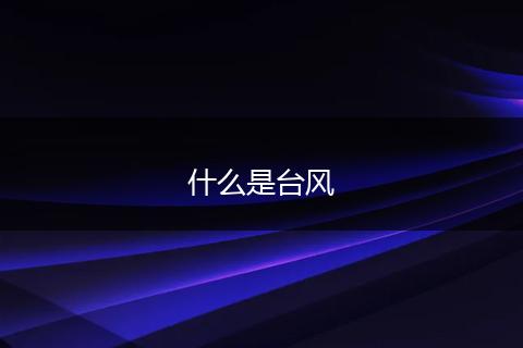 什么是台风