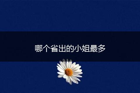 哪个省出的小姐最多