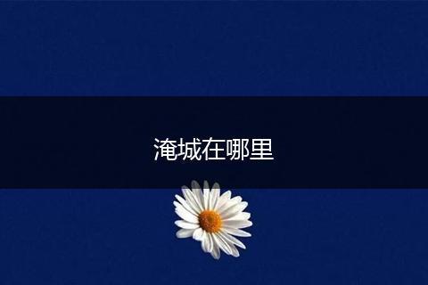 淹城在哪里