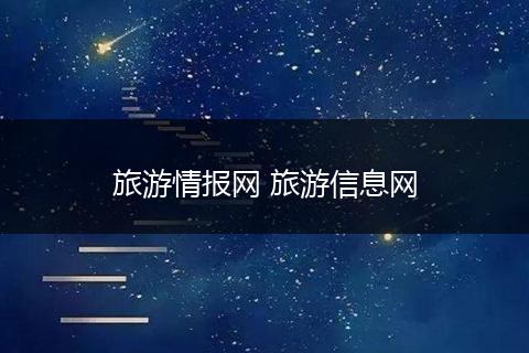 旅游情报网 旅游信息网