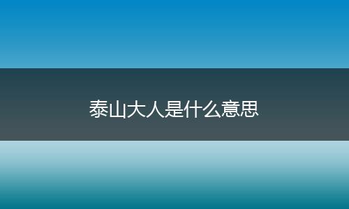 泰山大人是什么意思