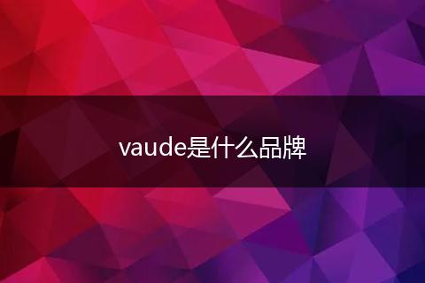 vaude是什么品牌