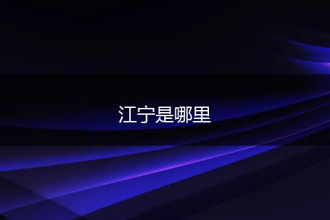 江宁是哪里