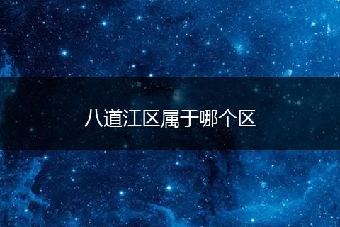 八道江区属于哪个区
