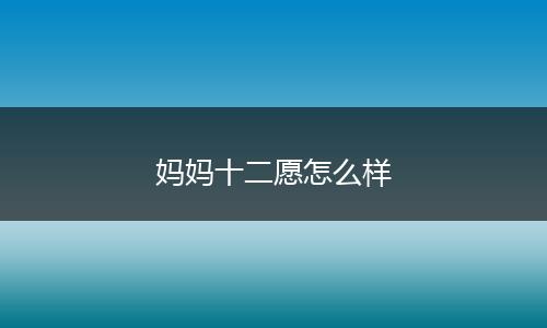 妈妈十二愿怎么样