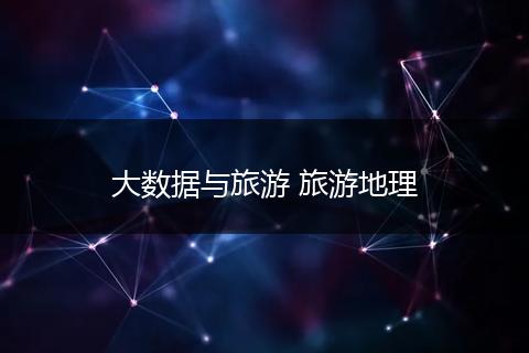 大数据与旅游 旅游地理
