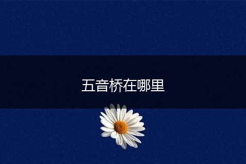 五音桥在哪里