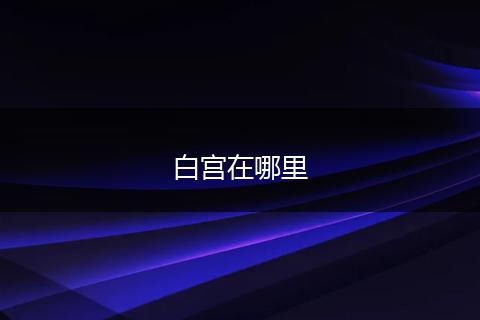 白宫在哪里