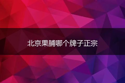 北京果脯哪个牌子正宗